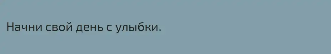 Начни свой день с улыбки.